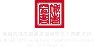 女人喷水视频网站深圳市城市空间规划建筑设计有限公司